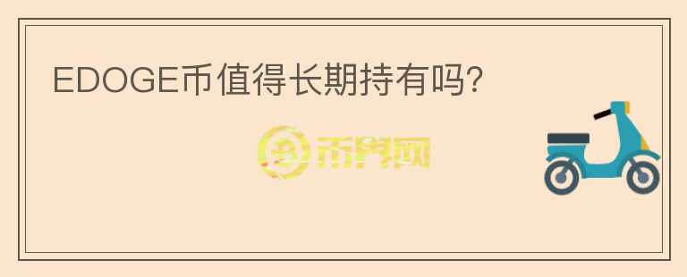 EDOGE幣值得長期持有嗎？