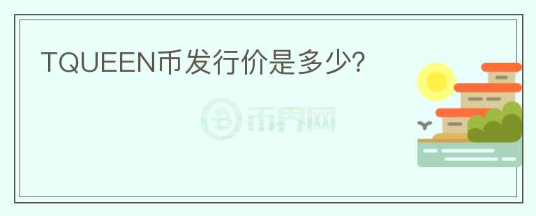 TQUEEN幣發(fā)行價(jià)是多少？
