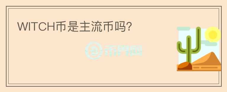 WITCH幣是主流幣嗎？