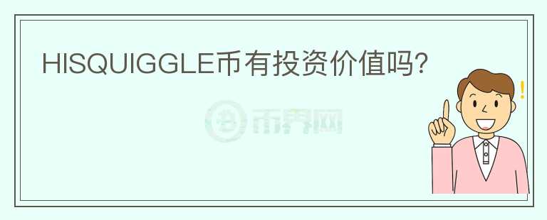 HISQUIGGLE幣有投資價值嗎？