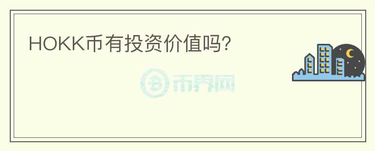 HOKK幣有投資價(jià)值嗎？