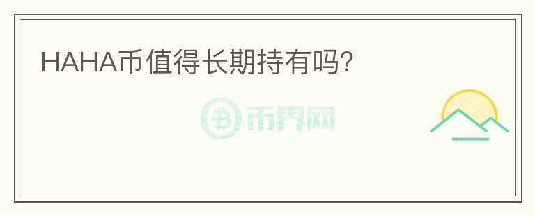 HAHA幣值得長(zhǎng)期持有嗎？