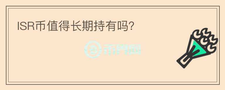 ISR幣值得長期持有嗎？