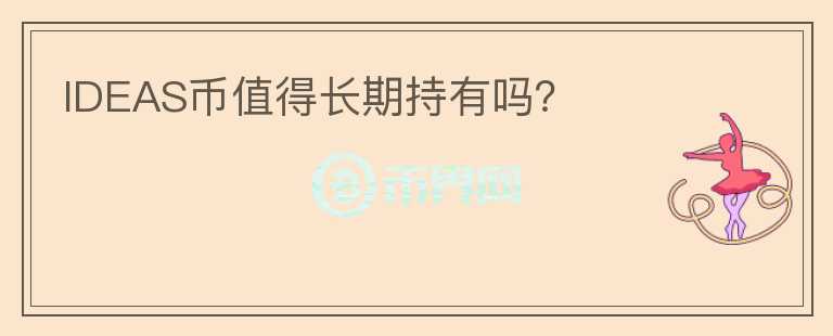 IDEAS幣值得長(zhǎng)期持有嗎？
