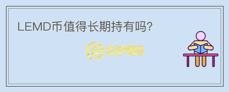 LEMD幣值得長期持有嗎？