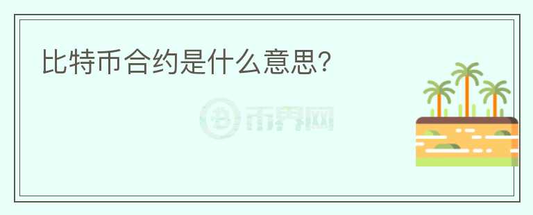比特幣合約是什么意思？