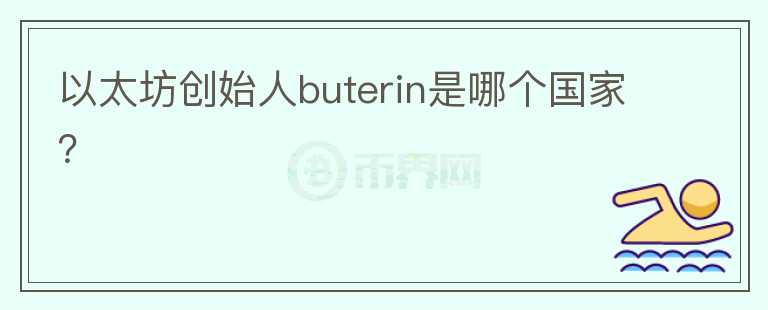 以太坊創(chuàng)始人buterin是哪個(gè)國家？