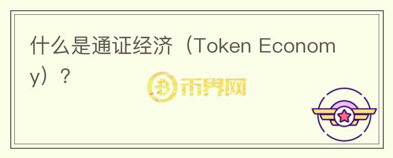 什么是通證經(jīng)濟(jì)（Token Economy）？