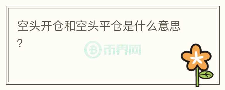 空頭開倉(cāng)和空頭平倉(cāng)是什么意思？