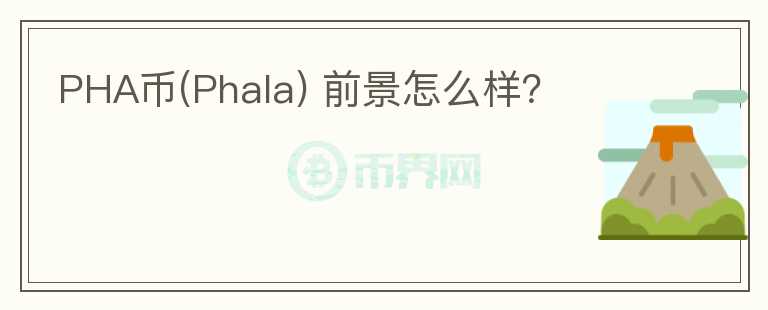 PHA幣(Phala) 前景怎么樣？