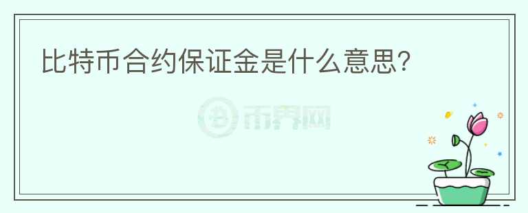 比特幣合約保證金是什么意思？