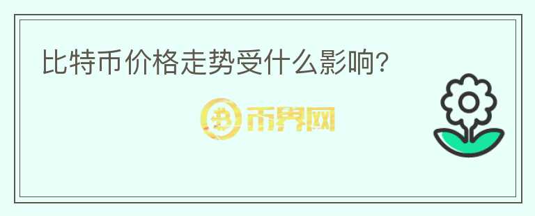 比特幣價(jià)格走勢(shì)受什么影響?
