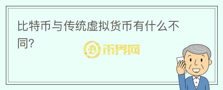 比特幣與傳統(tǒng)虛擬貨幣有什么不同？