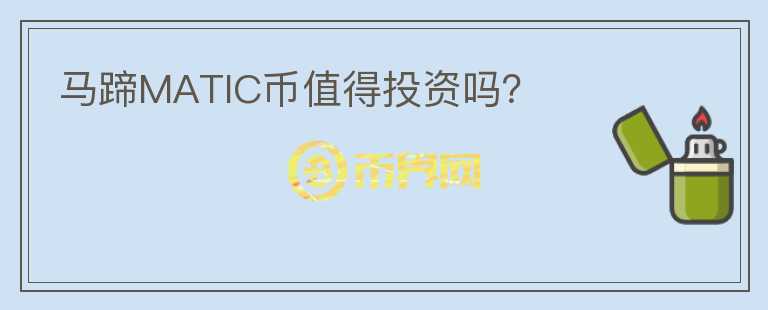 馬蹄MATIC幣值得投資嗎？