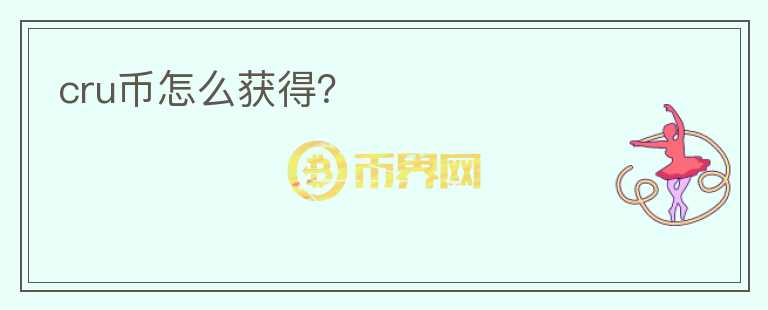 cru幣怎么獲得？