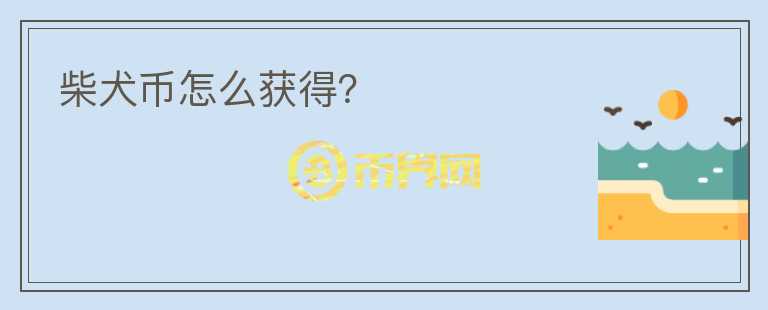 柴犬幣怎么獲得？
