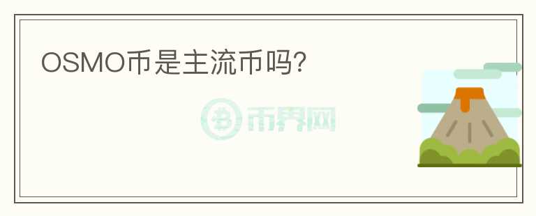 OSMO幣是主流幣嗎？