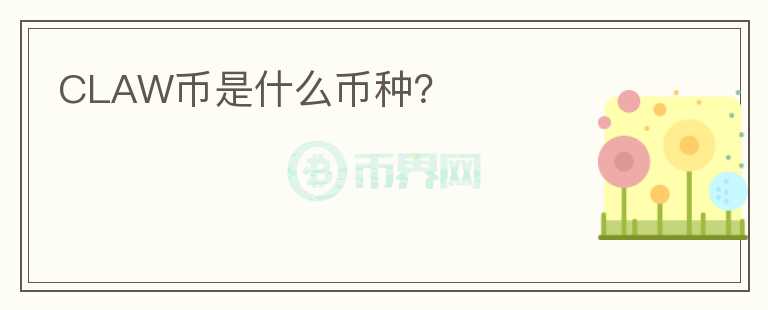 CLAW幣是什么幣種？