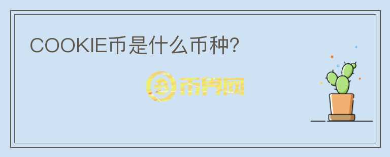 COOKIE幣是什么幣種？