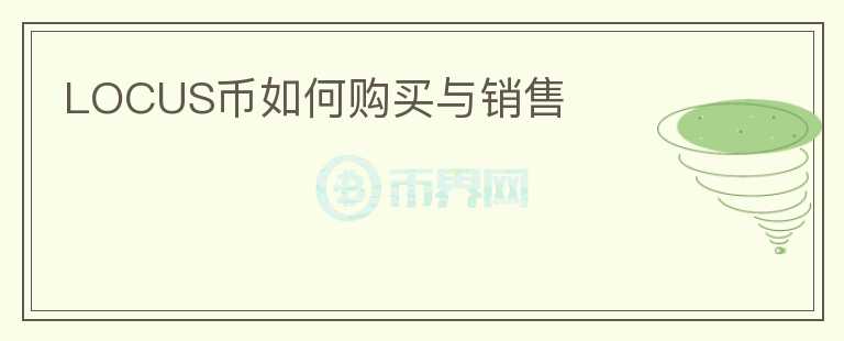 LOCUS幣如何購買與銷售