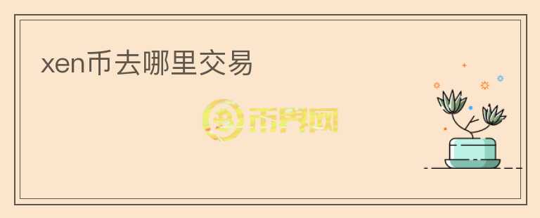 xen幣去哪里交易