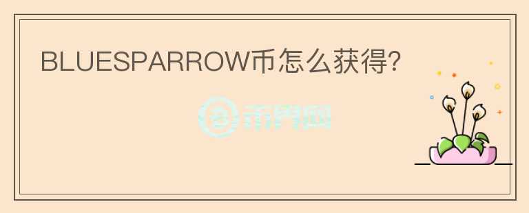 BLUESPARROW幣怎么獲得？