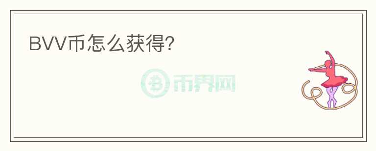 BVV幣怎么獲得？