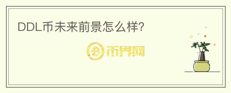 DDL幣未來前景怎么樣？