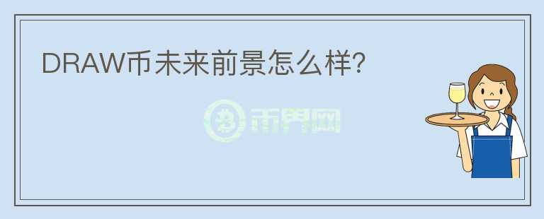 DRAW幣未來前景怎么樣？