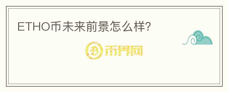 ETHO幣未來前景怎么樣？