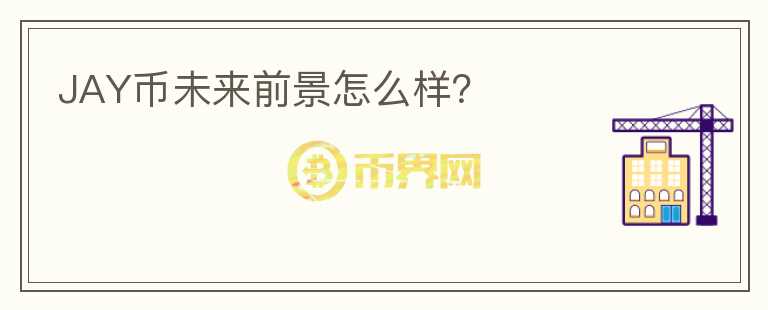JAY幣未來前景怎么樣？