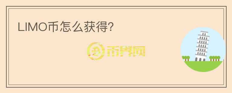 LIMO幣怎么獲得？