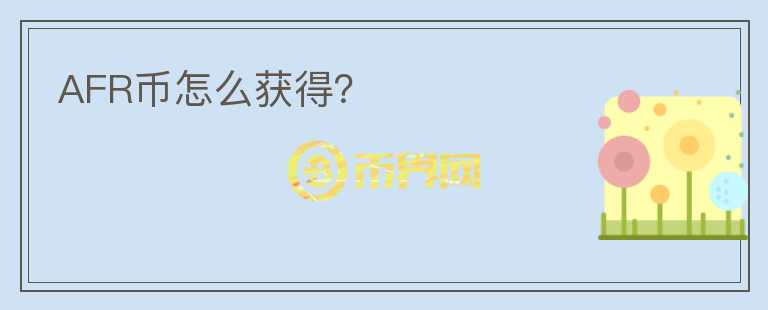 AFR幣怎么獲得？