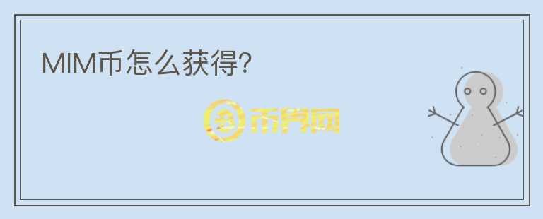 MIM幣怎么獲得？