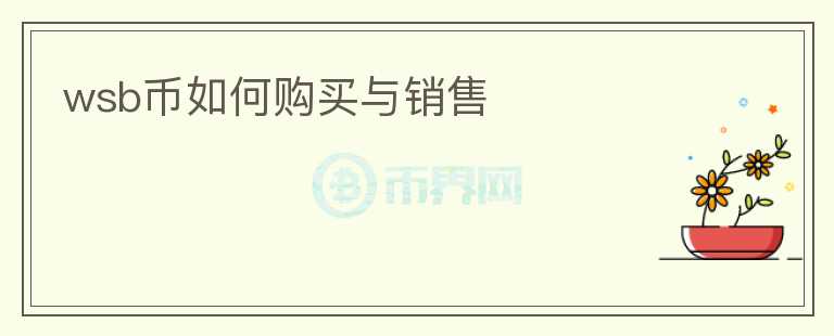 wsb幣如何購買與銷售