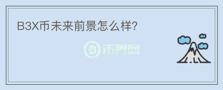 B3X幣未來前景怎么樣？