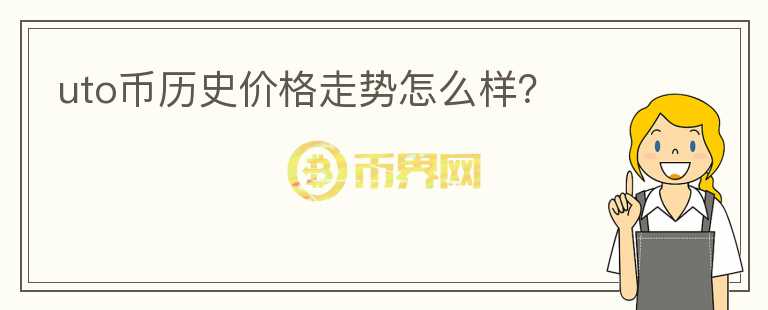 uto幣歷史價(jià)格走勢(shì)怎么樣？