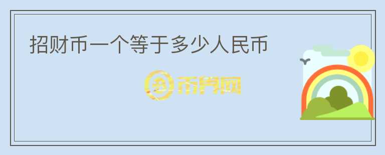 招財幣一個等于多少人民幣