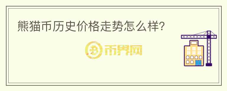 熊貓幣歷史價格走勢怎么樣？