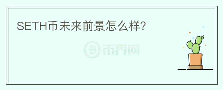 SETH幣未來(lái)前景怎么樣？