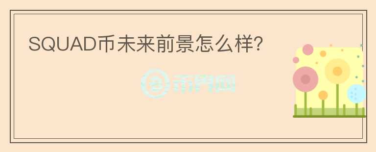 SQUAD幣未來前景怎么樣？
