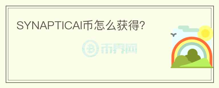 SYNAPTICAI幣怎么獲得？