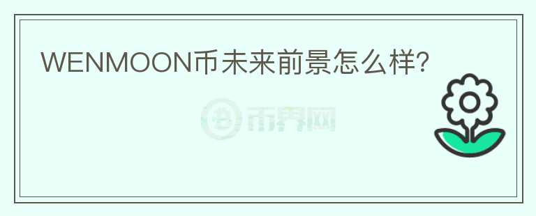 WENMOON幣未來(lái)前景怎么樣？