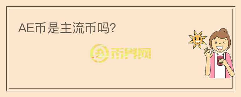 AE幣是主流幣嗎？