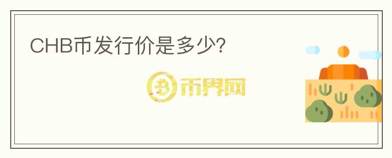 CHB幣發(fā)行價是多少？