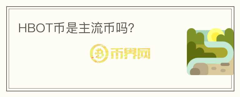 HBOT幣是主流幣嗎？