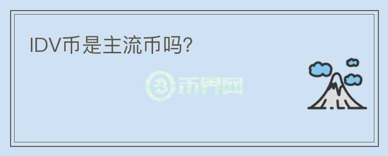 IDV幣是主流幣嗎？