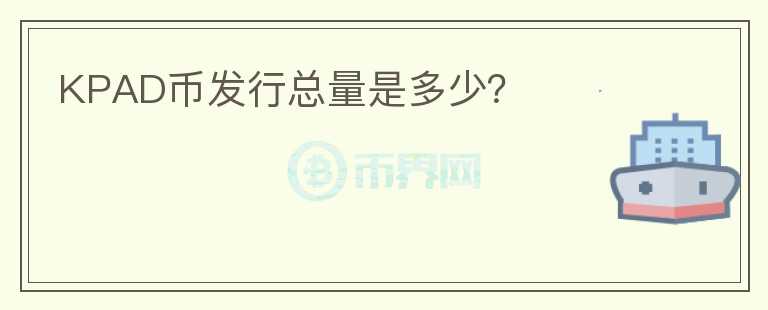 KPAD幣發(fā)行總量是多少？