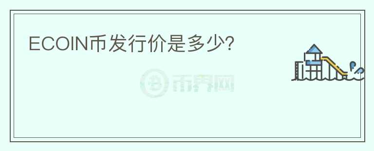 ECOIN幣發(fā)行價(jià)是多少？