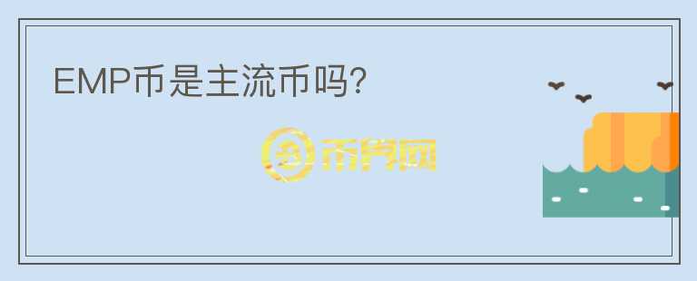 EMP幣是主流幣嗎？